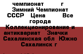 11.1) чемпионат : 1986 г - Зимний Чемпионат СССР › Цена ­ 99 - Все города Коллекционирование и антиквариат » Значки   . Сахалинская обл.,Южно-Сахалинск г.